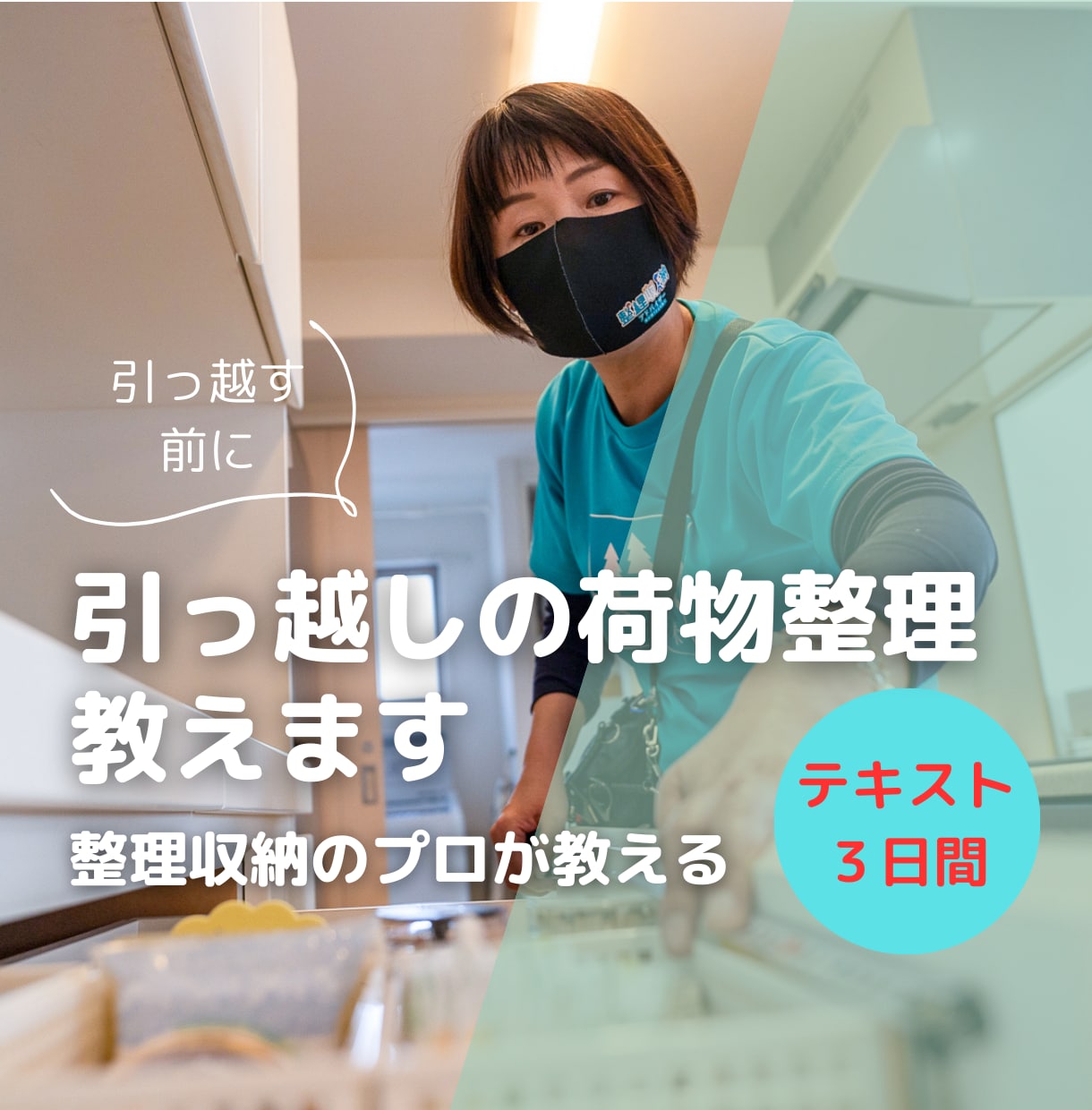 引越しの荷物整理のコツをアドバイスします 引越し準備がラクになる！プロの整理術をお教えします！ イメージ1