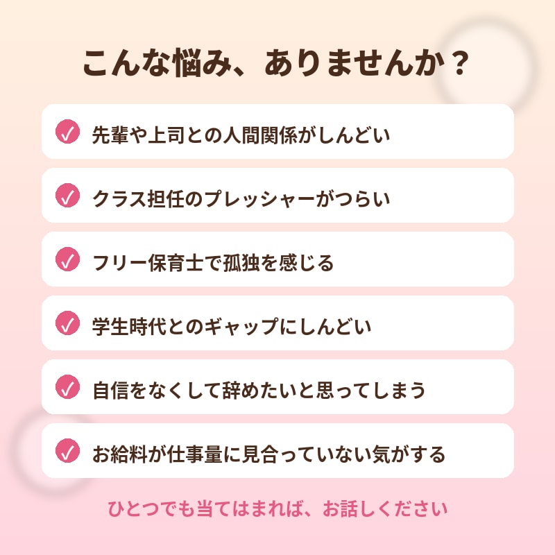 新卒・若手保育士さんの相談にのります 否定しない、現役保育士の本音トーク相談室 イメージ2