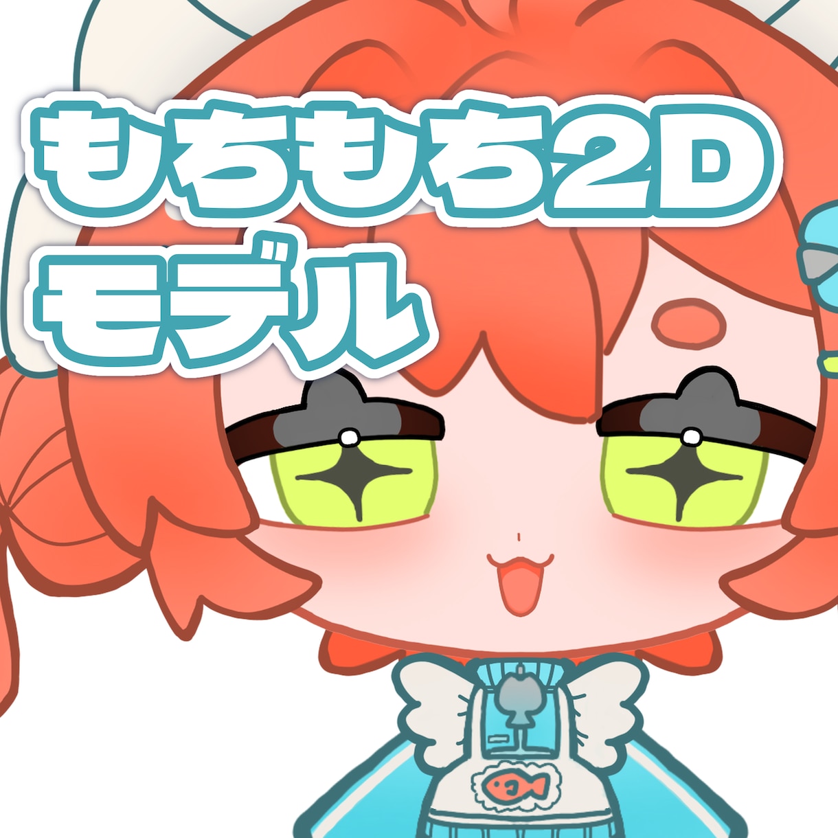 もちもちモデル作成します Webカメラ不要！声に反応して動くPNGTuber イメージ1