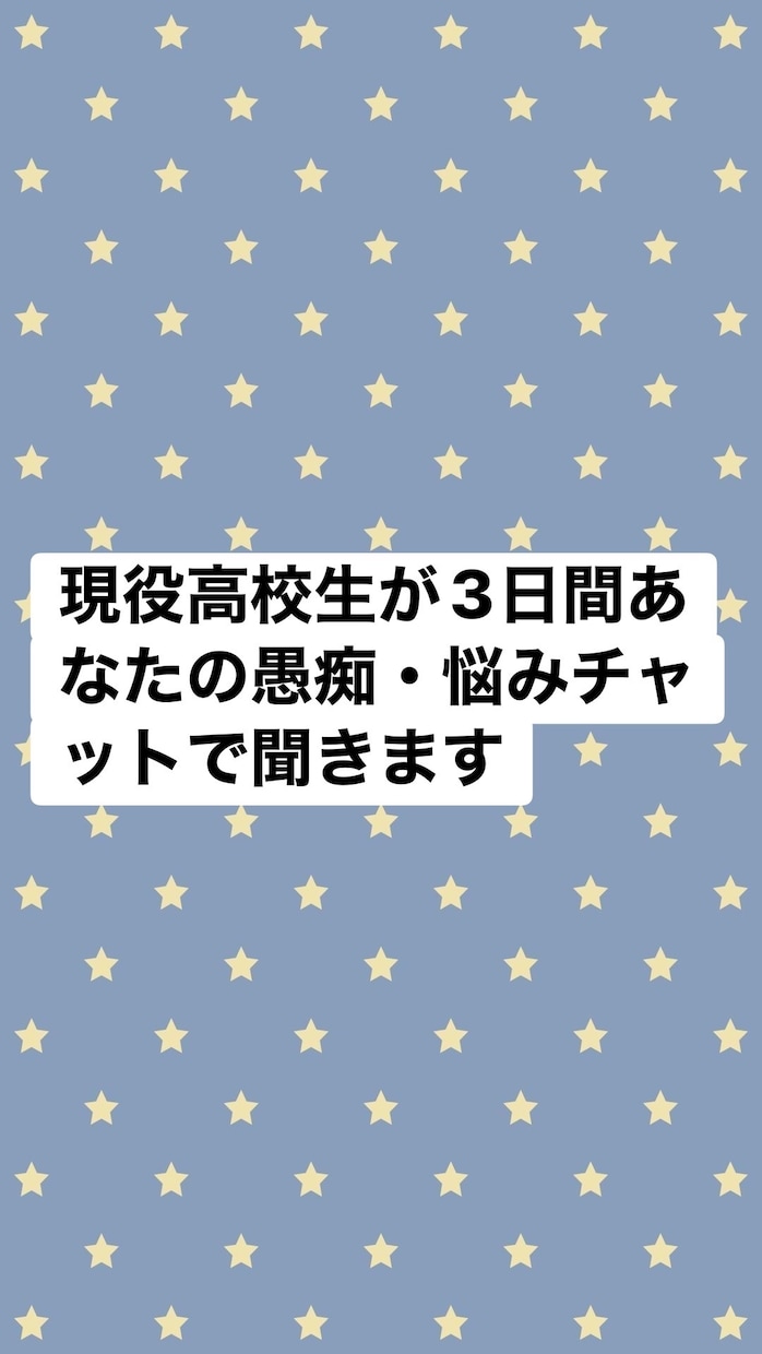 現役高校生が日常の愚痴や雑談チャットをいたします 17歳の現役高校生が、あなたの愚痴や悩みを優しく聞きます イメージ1