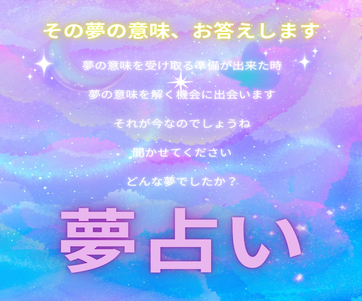 気になる夢に込められたメッセージをお伝えいたします 夢を解いて自分からのお手紙を開封してみましょう イメージ1