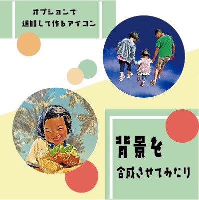 写真を切り抜いてレトロ風に加工します SNSのアイコンに最適！ちょっとオシャレに変身できますよ☆ イメージ5