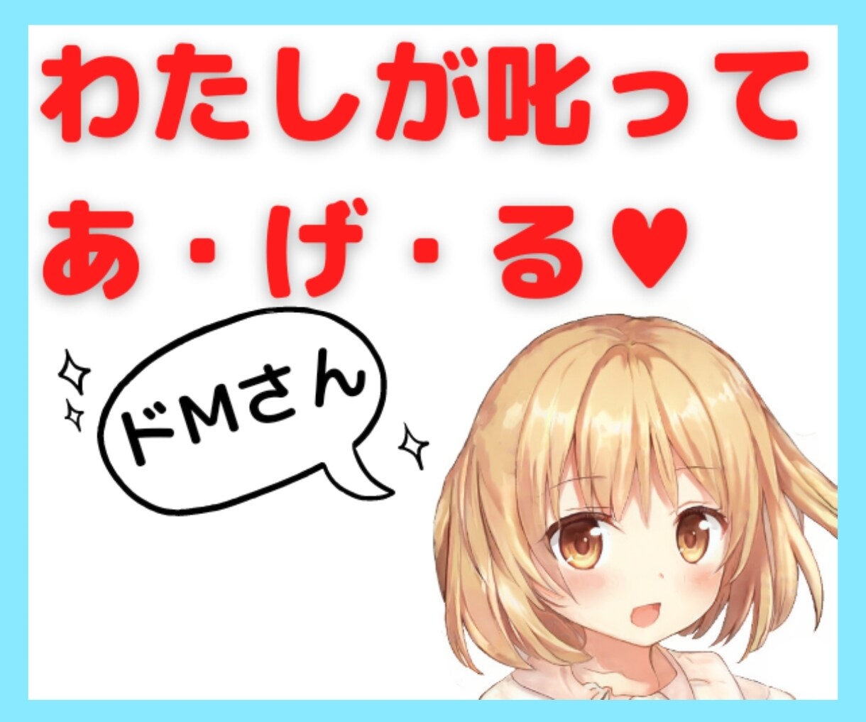 叱られたい男性限定♥萌系のアニメ声で毒舌を吐きます 無邪気な声で、厳しいことを言われたい！という男性のみ歓迎っ♡ イメージ1