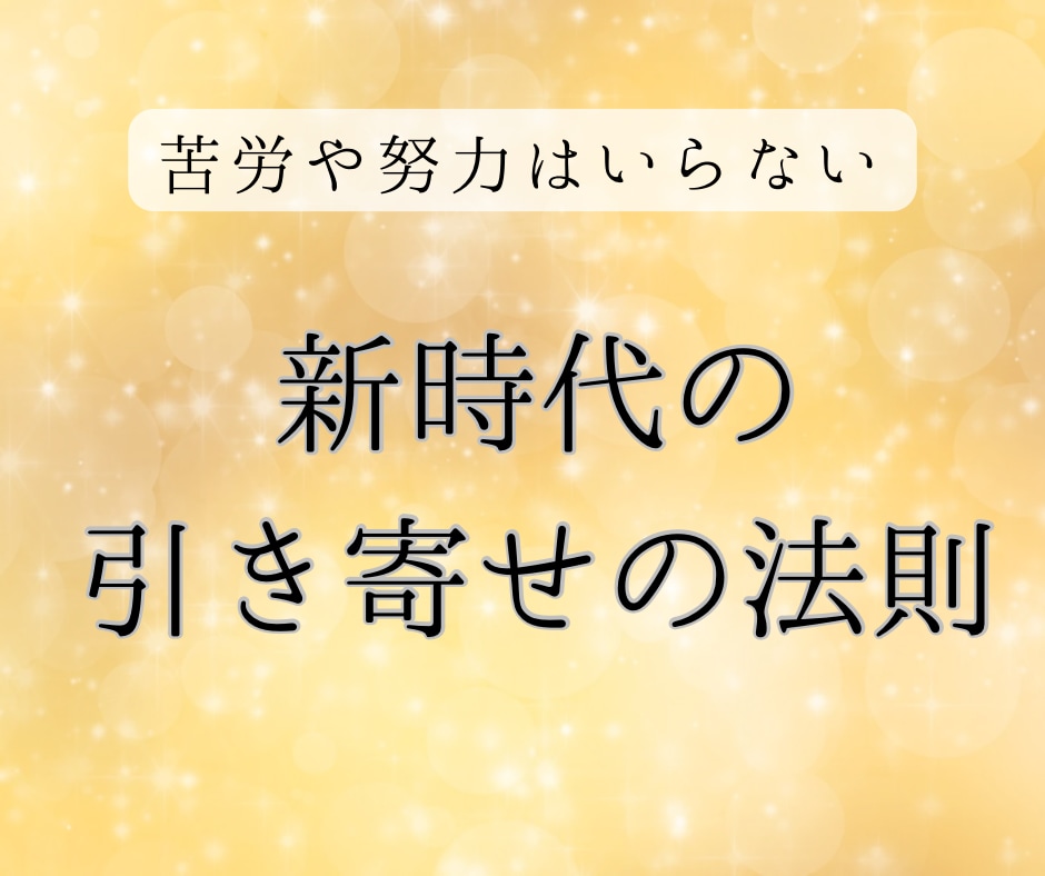 お金の引き寄せの法則についてお伝えします 苦労や努力とは無縁の、新時代のお金の引き寄せ法です イメージ1