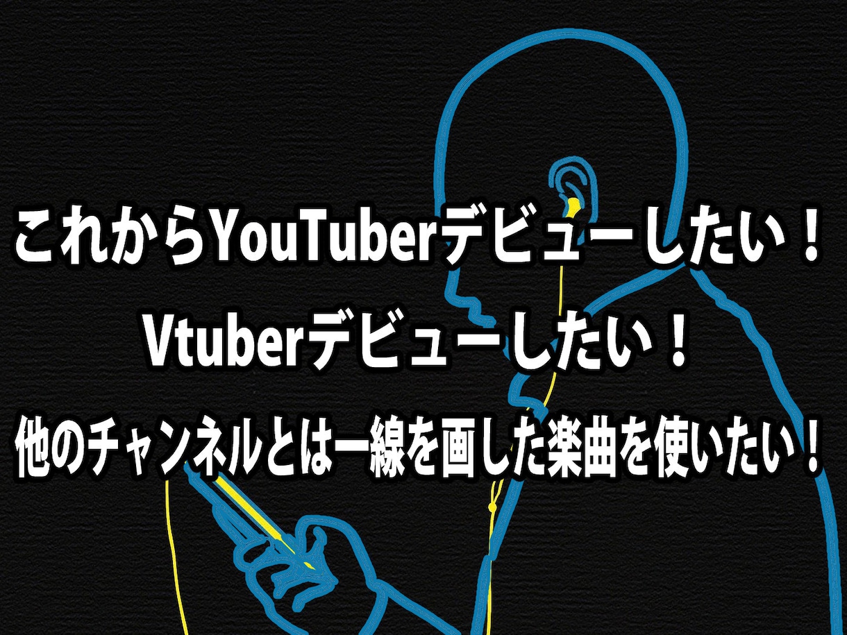 YouTuber,Vtuber用の楽曲を作ります Vtuber、YouTuberの専用曲に！【お気軽プラン】 イメージ2