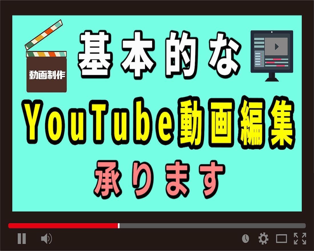 基本的なYouTube動画編集承ります フリーランスの動画編集者です。 イメージ1