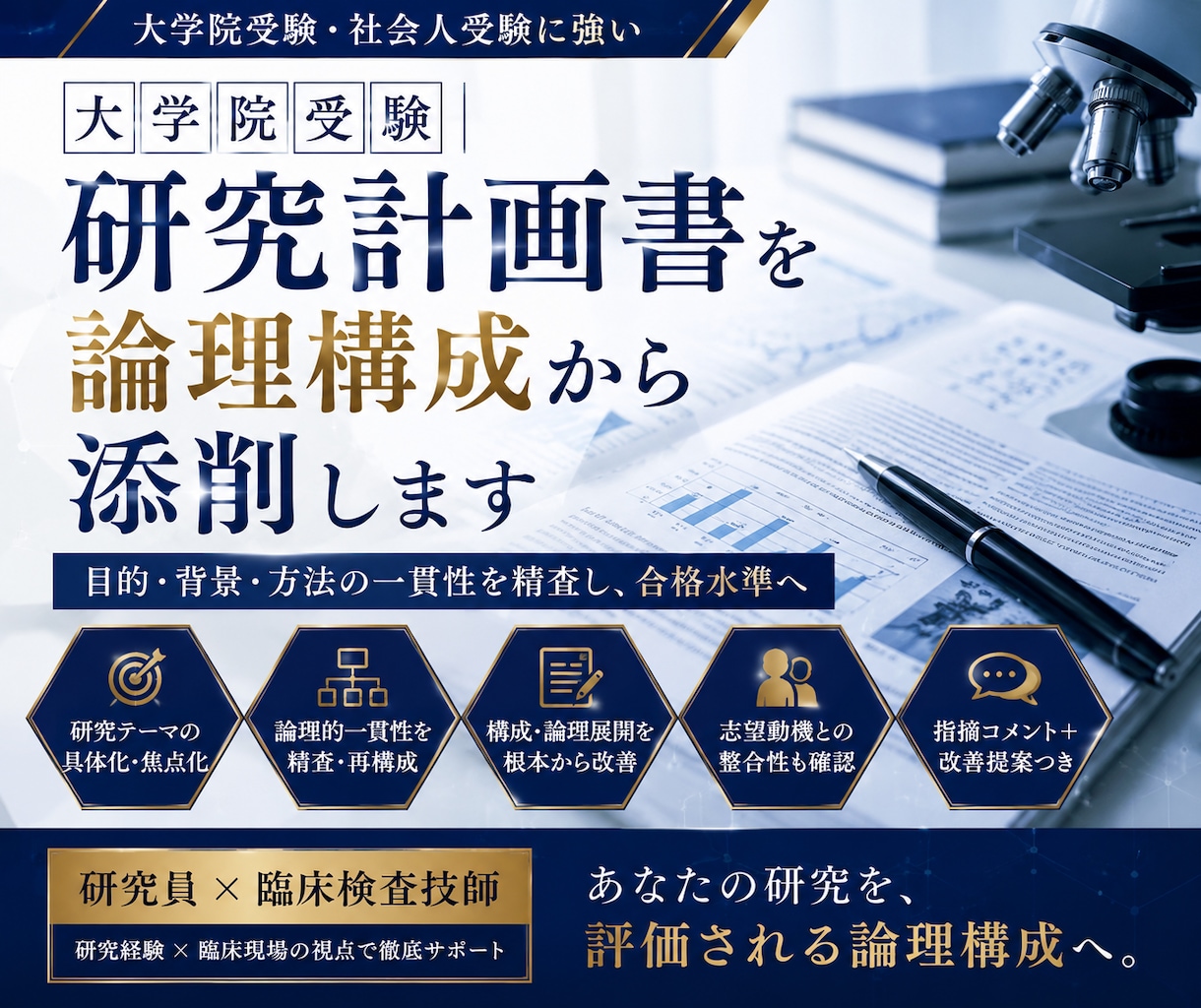 大学院受験｜研究計画書を論理構成から添削します 目的・背景・方法の一貫性を精査し、合格水準へ イメージ1