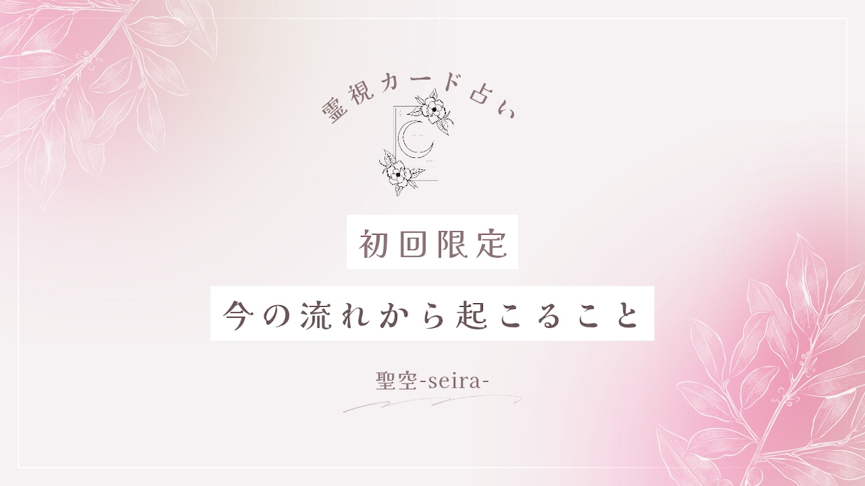 初回限定//今の流れから起こることをお伝えします オラクルカードから直感で必要な気づきを丁寧にお伝えします イメージ1