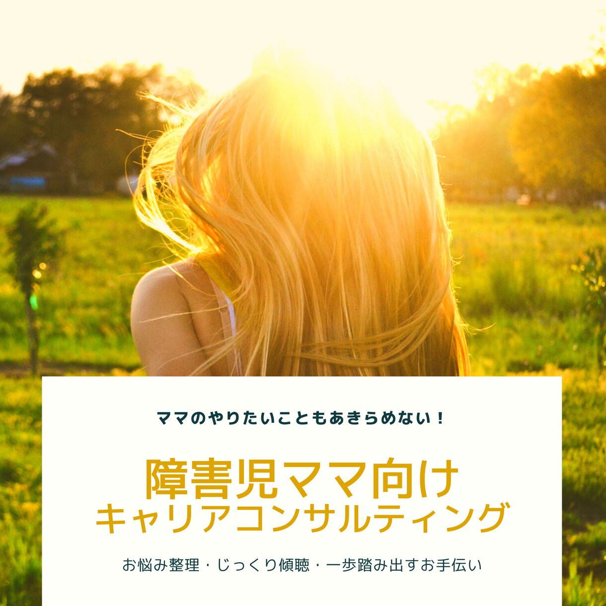 障害児ママ向けライフ・キャリア相談にのります ママのやりたいこともあきらめないで・モヤモヤの整理にも イメージ1