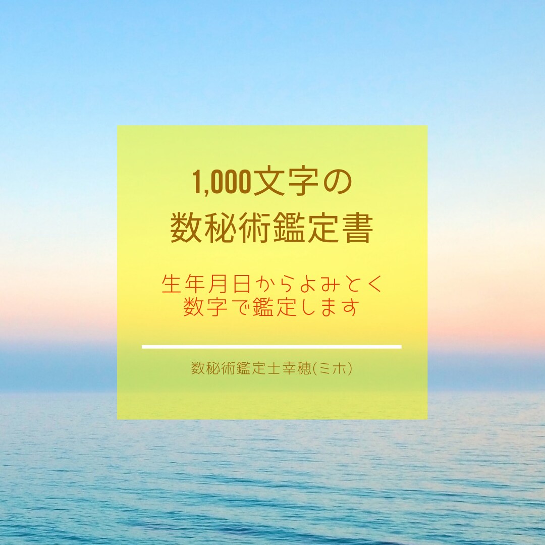 1,000文字以上で数秘術鑑定書を作成します 生年月日からよみとく数字で鑑定します。 イメージ1