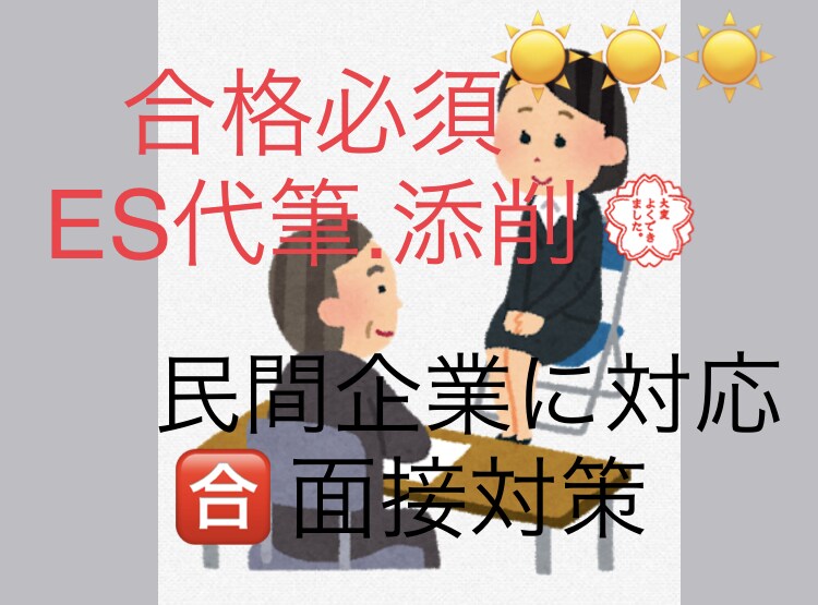 合格！民間ES・面接対策！納得価格で提供します 民間面接対策とESの代筆、添削を行います^_^ イメージ1