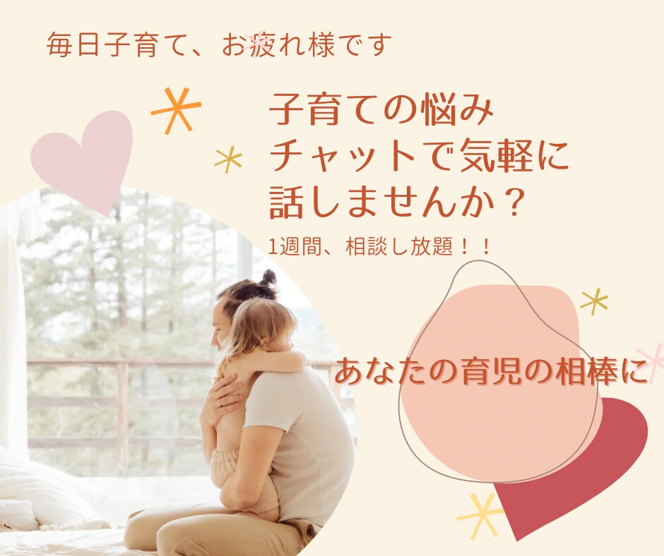 育児のお悩み聞きます 子育ての悩みを聞いて欲しい、相談したい、なんでもOKです！ イメージ1