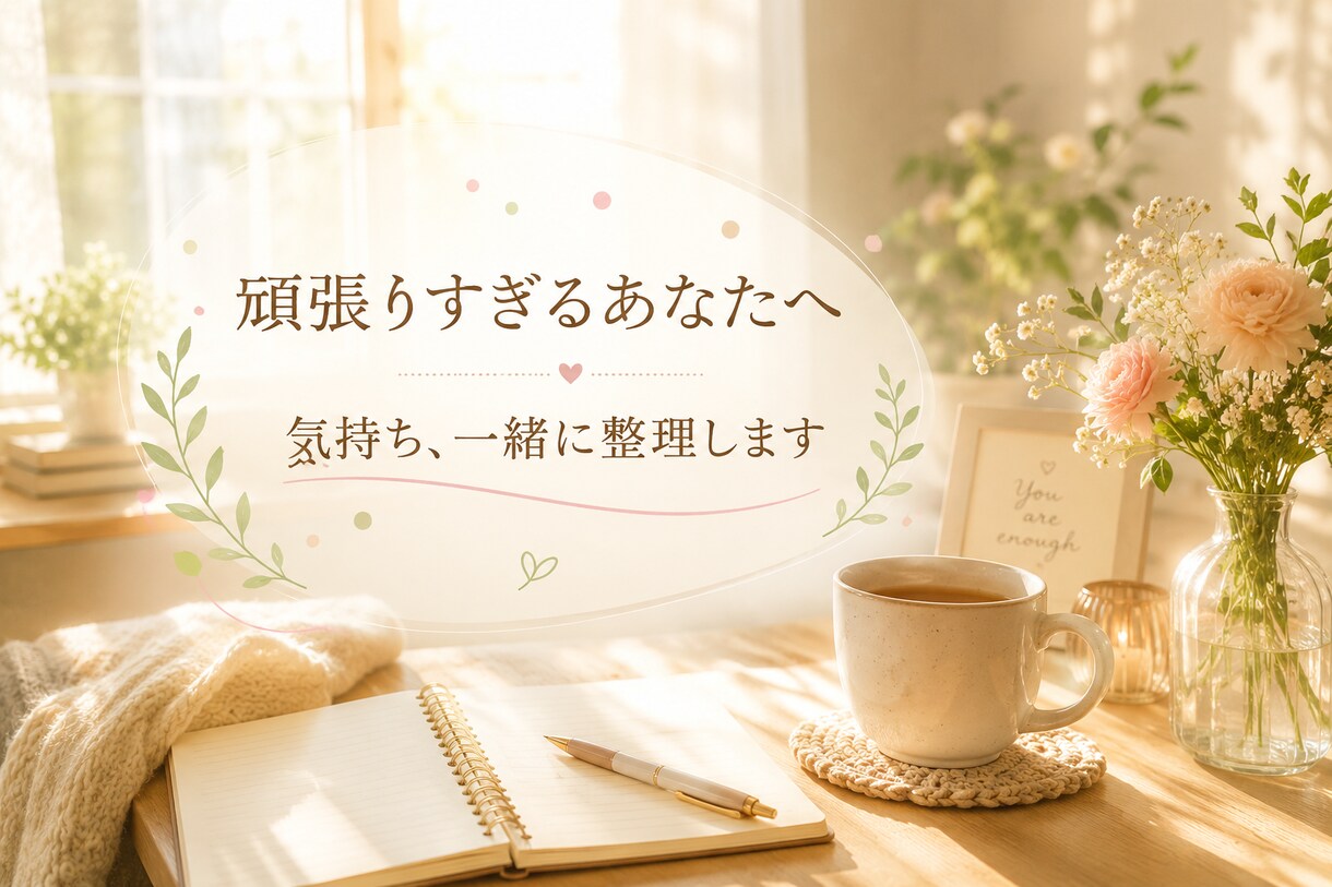 頑張りすぎて疲れたあなたの気持ち、一緒に整理します 「ちゃんとしなきゃ」を休んで、本当の気持ちを話しませんか？ イメージ1