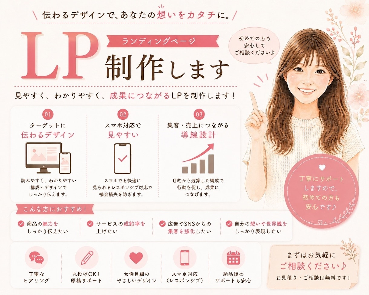 女性向け・やさしい雰囲気のLPを制作します LINE誘導・スマホ最適化対応｜広告運用を意識した導線設計も イメージ1