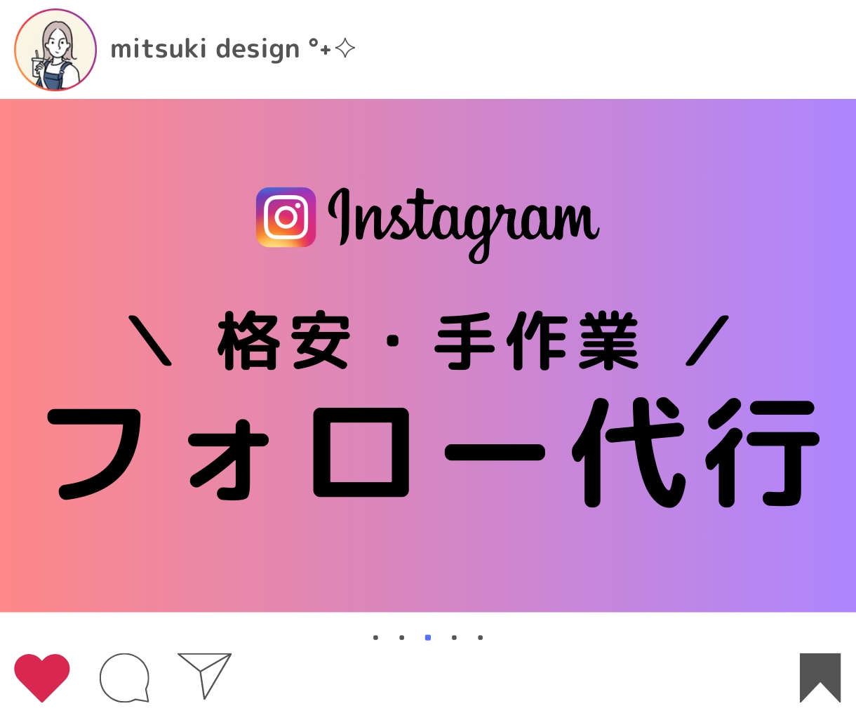 Instagramの“フォロー”代行します 面倒な作業は、お任せください！ イメージ1