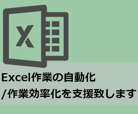 Excel作業の自動化と作業効率化をします Excel作業で手間だと感じている方、ご相談ください イメージ1