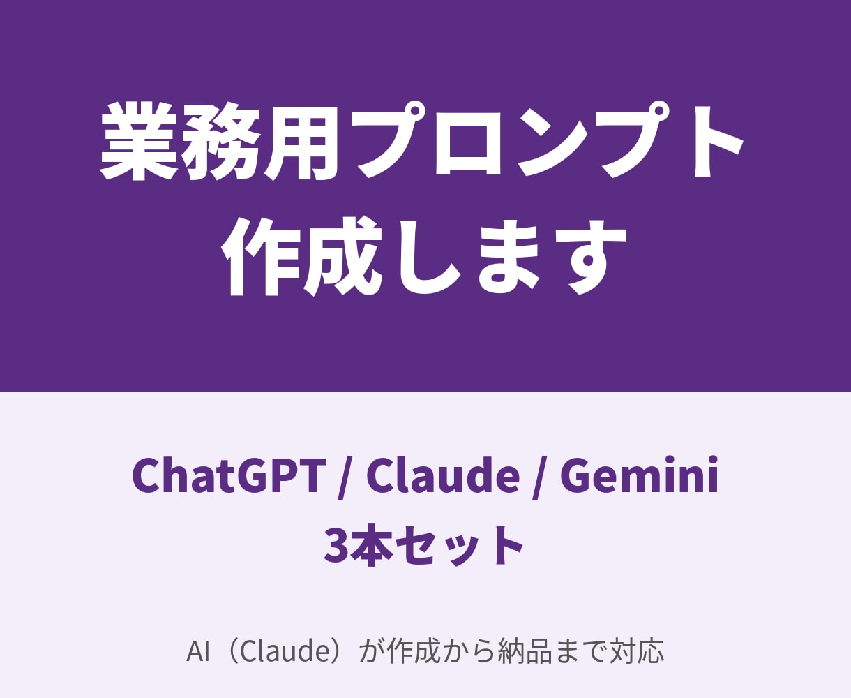 業務で使えるChatGPT用プロンプトを作ります 毎回の指示をテンプレ化｜ChatGPT・Claude対応 イメージ1