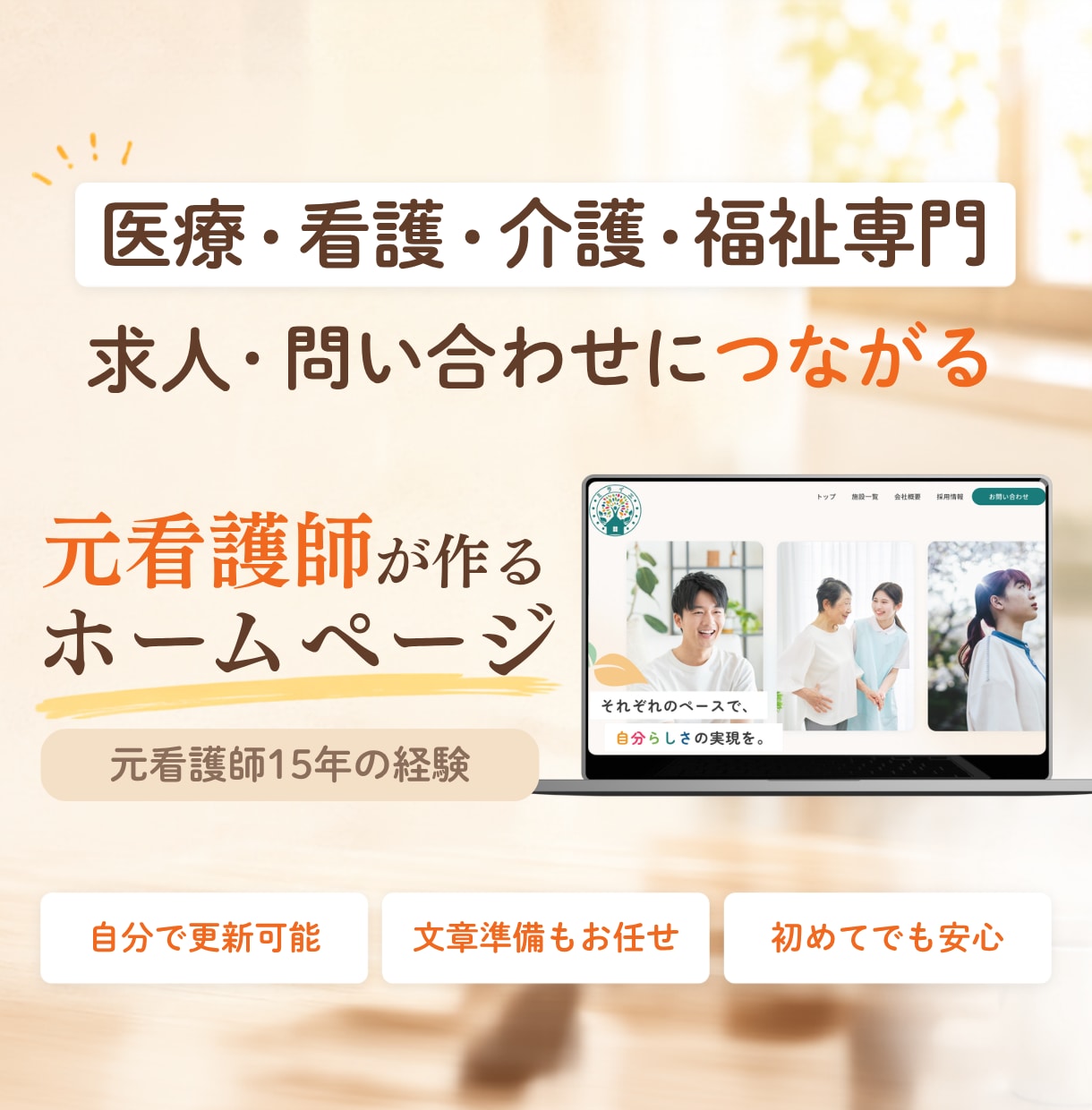 医療・看護・介護・福祉事業のホームページ作成します 元看護師の現場目線で作る、求人・相談につながるホームページ イメージ1