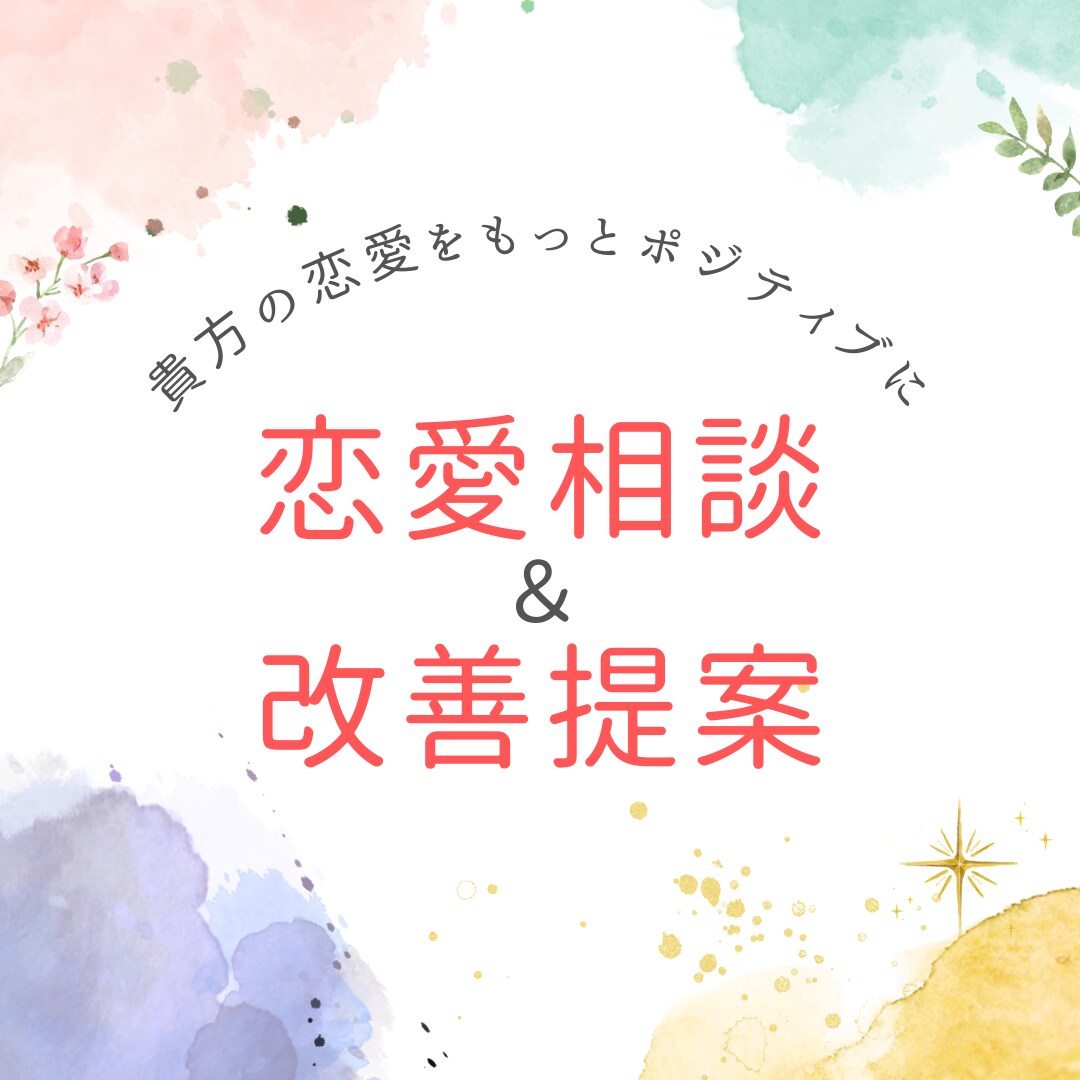 女性の恋愛心理解説｜恋愛のお悩み相談→解決します お悩みを徹底的にヒアリングし、超論理的に解説・対策を考えます イメージ1