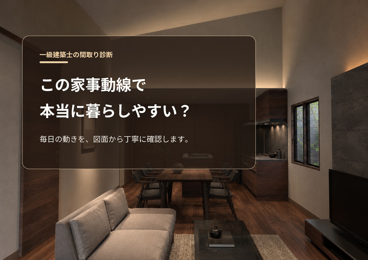 一級建築士が住宅の間取りを診断します 新築・リフォームの後悔を図面段階で減らします イメージ2