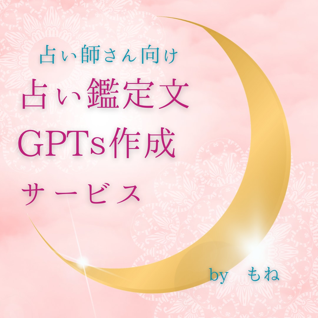 占い師さん専用！あなたの個性をそのまま再現します あなただけのオリジナル占い鑑定文作成ツールをご提供！ イメージ1
