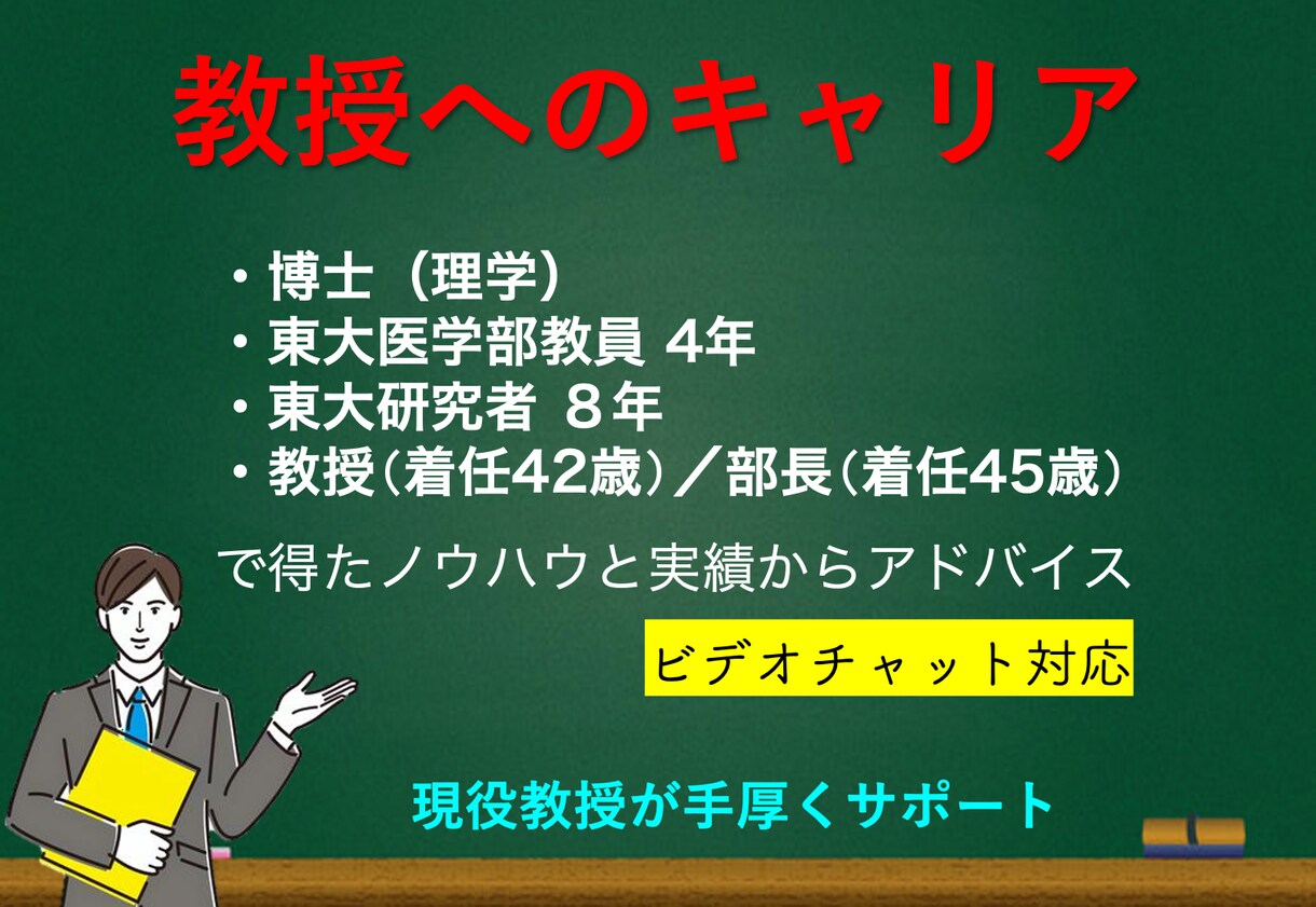 教授が全力支援｜あなたが教授になる戦略を教えます ⭐️【脱・失敗】教授が圧倒的な実績による10項目を紹介⭐️ イメージ1