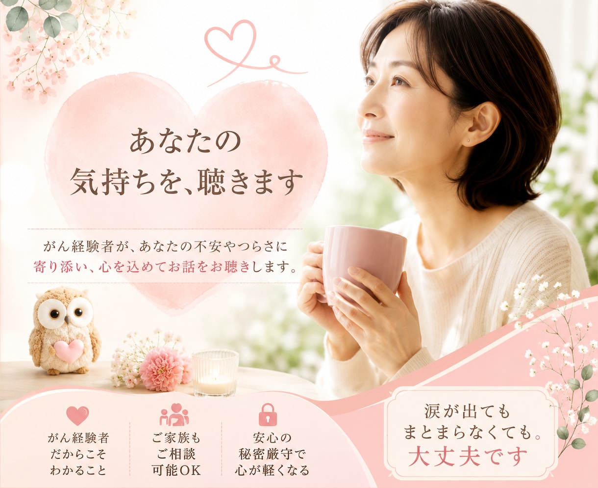 がん経験した私が、あなたのお話をお聞きします 病気への不安・再発の不安やご家族の悩みに寄り添います イメージ2