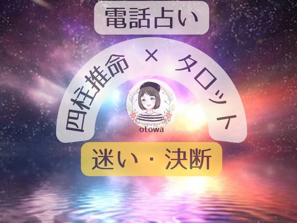 四柱推命とタロットで【迷い・決断】を占います 迷いをハッキリ！スッキリ！晴れやかに！導きます！！ イメージ1