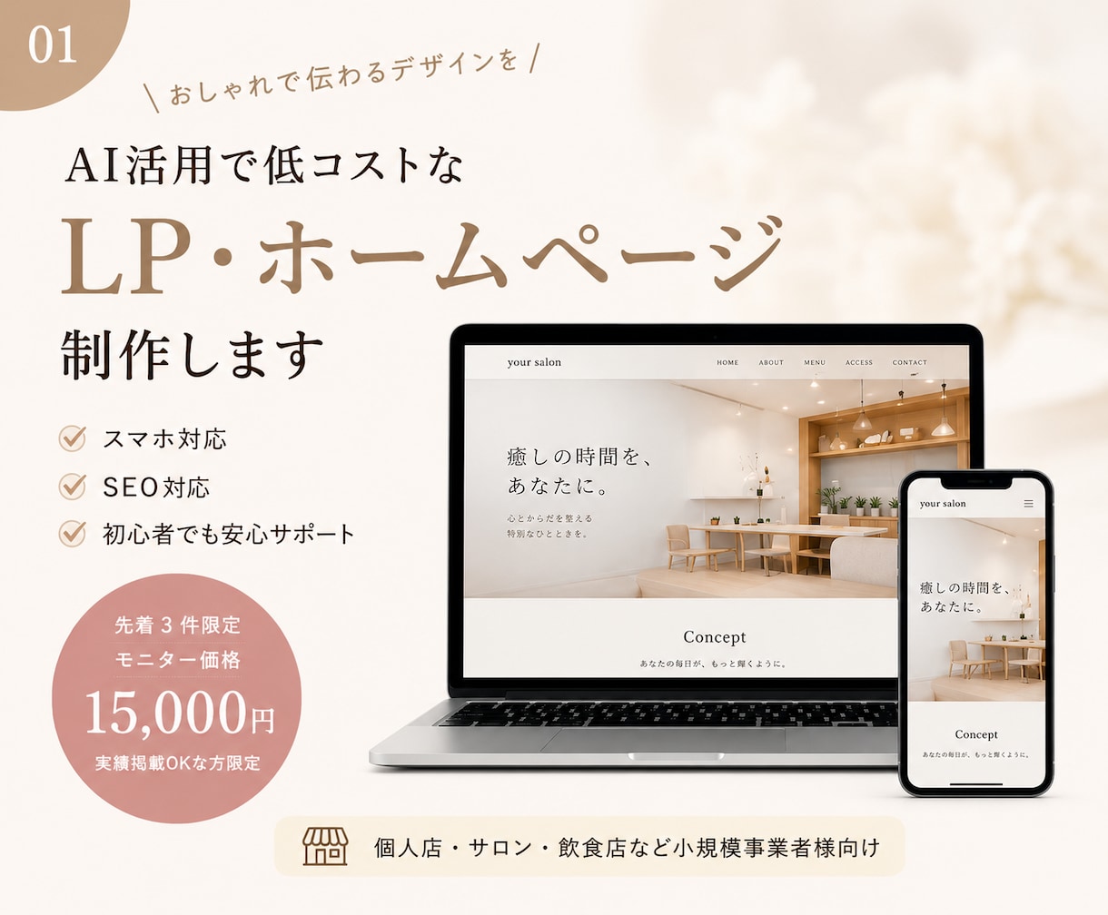 AI活用で低コストなLP・ホームページ制作します 先着3件限定｜実績掲載OKな方モニター価格（6/31まで） イメージ1