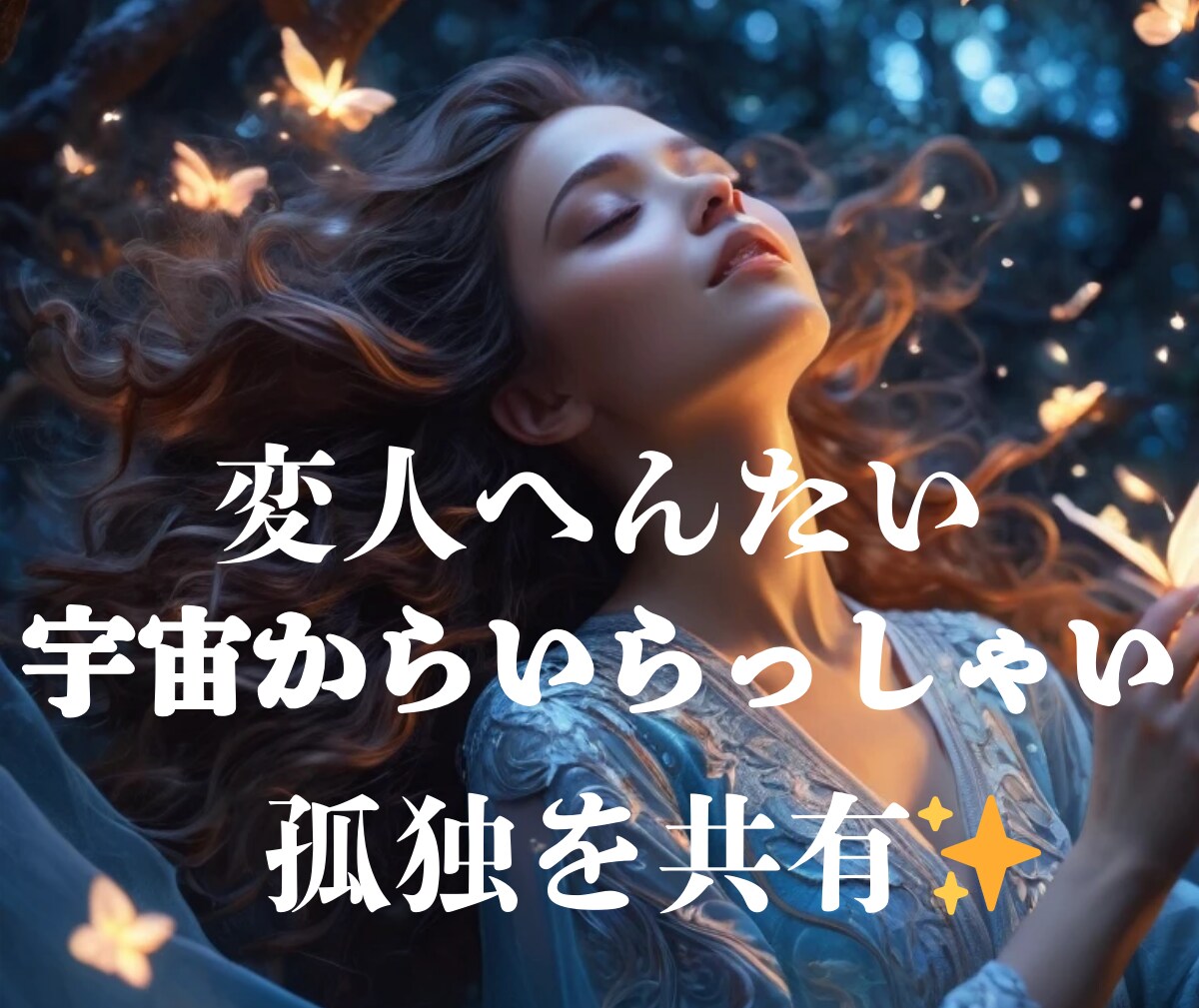陰謀論も大歓迎！変人&変体この世の謎を楽しみます 孤独を共有✨一緒に分かち合いませんか？未来を見据えた時間に イメージ10