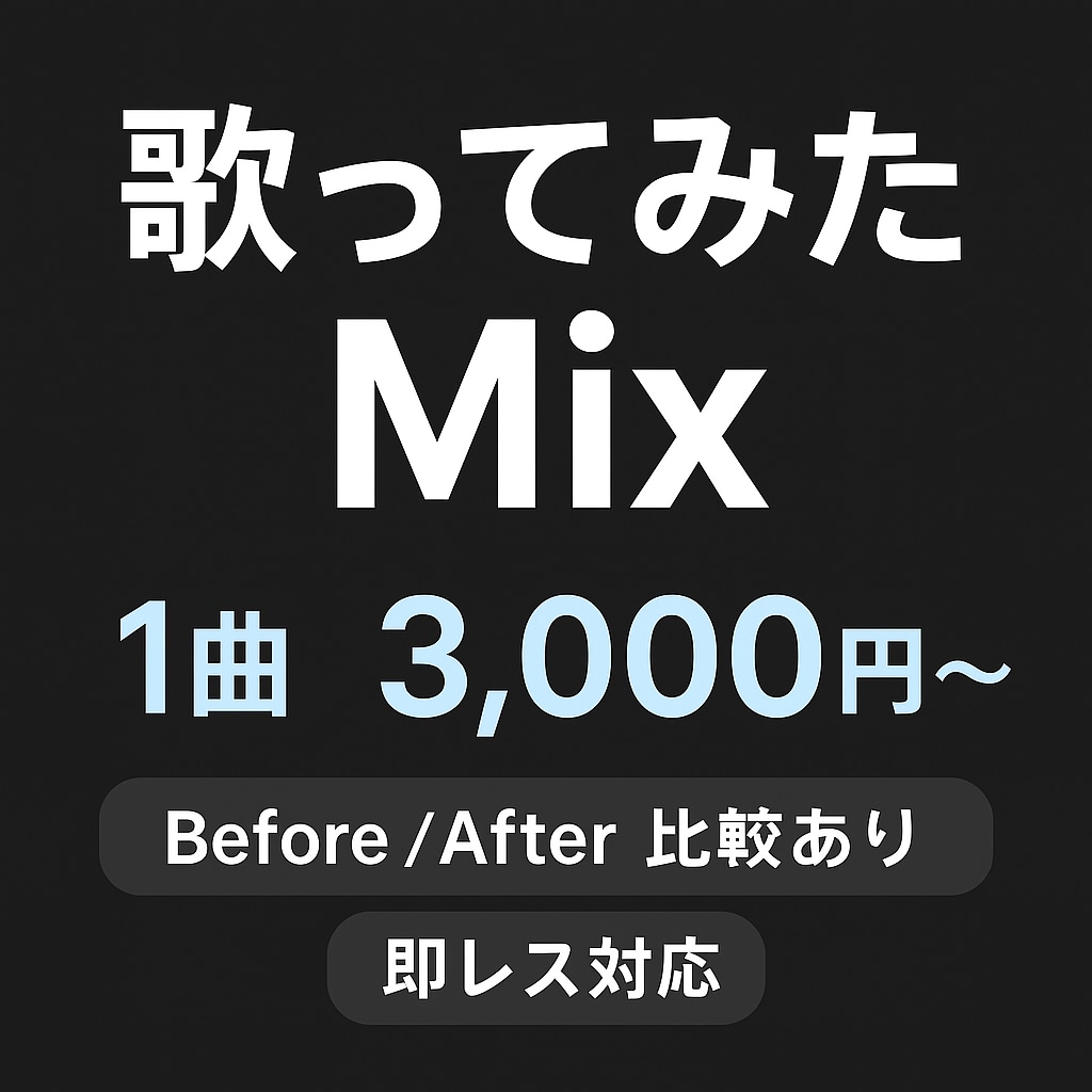 1曲3,000円～歌ってみたMIXします “歌のポテンシャルを正しく引き出すミックス” イメージ1