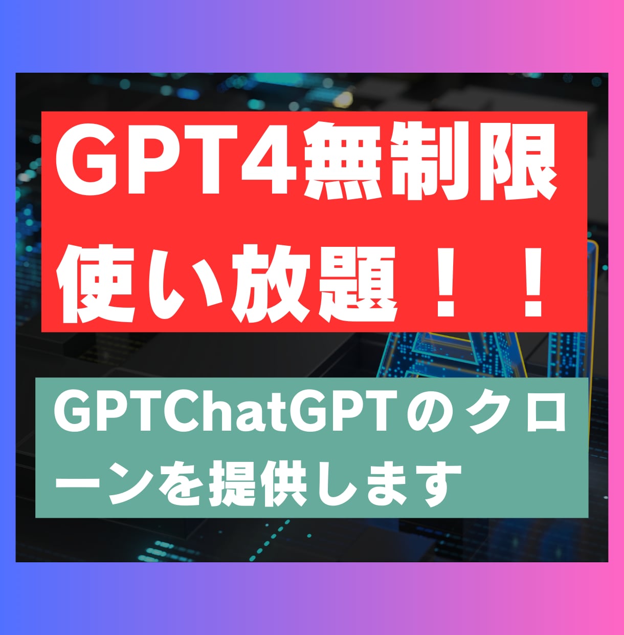 ChatGPTのクローンを提供します 今話題のChatGPTのGPT4が使い放題になります。 イメージ1