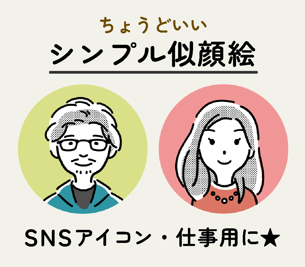使いやすいカジュアルな似顔絵を描きます SNSをはじめ、名刺やプレゼントにぴったりなイラストです イメージ1