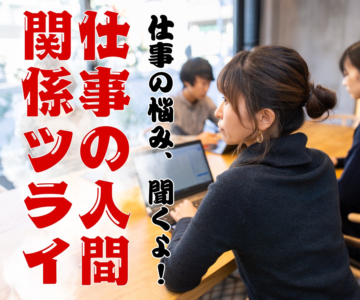 職場のモヤモヤ、誰にも言えない気持ち、聞きます 人間関係に疲れたあなたへ。静かに話せる場所、あります イメージ1