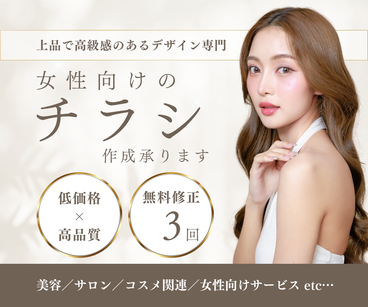 チラシ │ 女性向け │ 上品なチラシを制作します はじめての方も安心サポート！低価格×高品質でご提案！ イメージ1