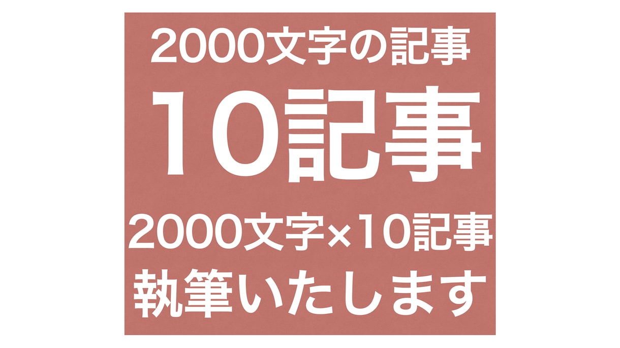 構成もご提案！8,10記事を執筆します ライター歴7年の慶應生があなたのサイトを強くします イメージ4