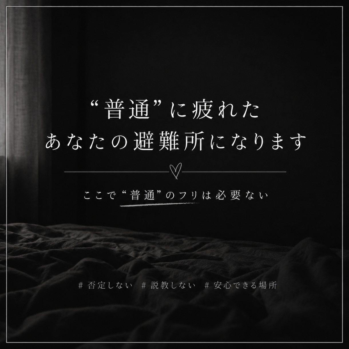 普通に疲れたあなたの避難所になります “普通”のフリ、“強い人”のフリもう必要ないよ イメージ1