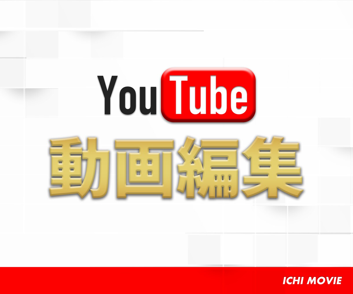 YouTube動画編集いたします コミュニケーションを重視し、イメージに合わせて編集します！ イメージ1