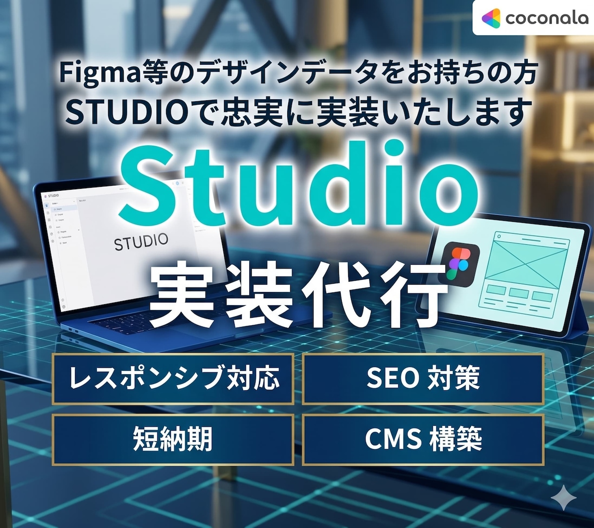 あなたのデザインをSTUDIOで実装します Webデザイナー様・Web制作会社様へおすすめ イメージ1