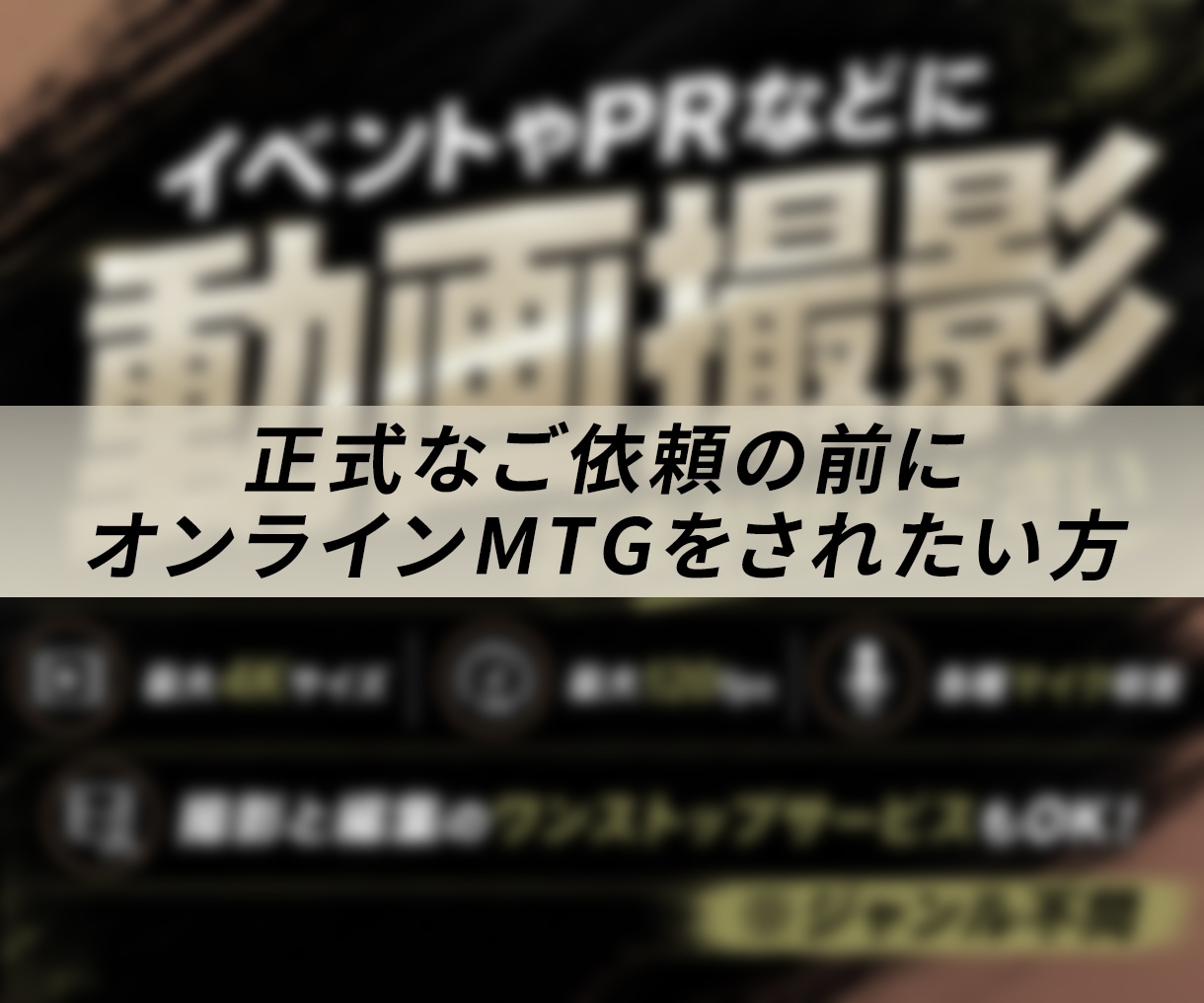 正式なご依頼の前にオンラインミーティングを承ります 撮影や映像制作の事前打ち合わせ用です イメージ1