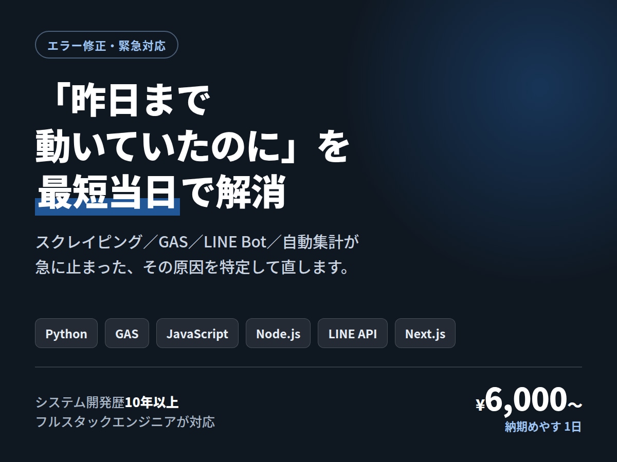 スクレイピングやGASのエラーを修正します 昨日まで動いていたのに、を最短当日で解消 イメージ1