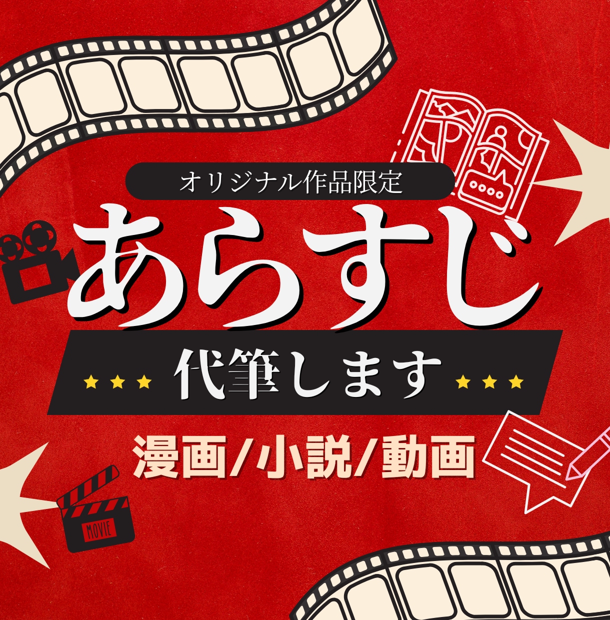 あらすじ代筆します 同人活動他、お品書き等に使える＜あらすじ＞を代筆します！ イメージ1