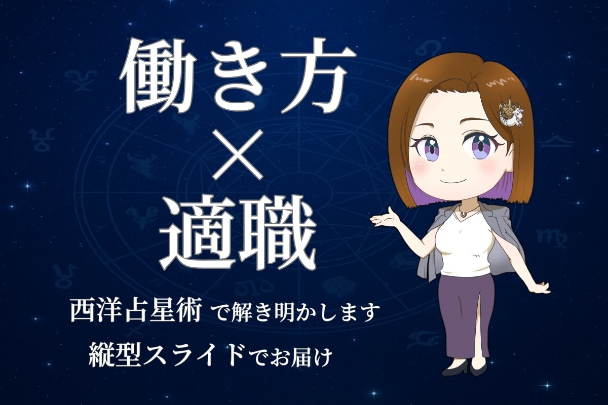 転職や適職のヒントを占星術で鑑定します 読みやすい縦型スライドでお届け！ イメージ1