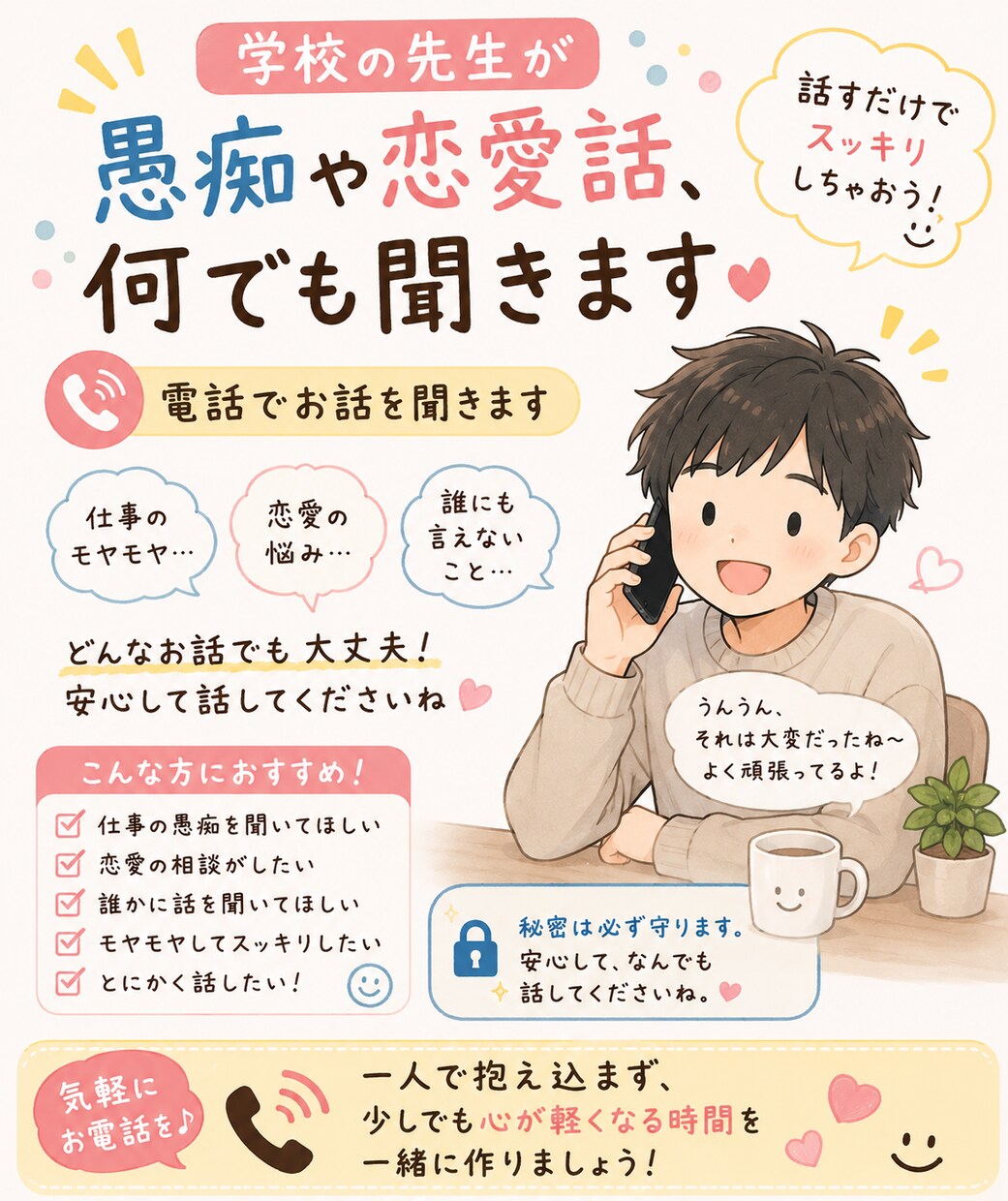 学校の先生がどんな話も楽しく受け止めます 中学生の先生があなたのどんな話も受け止めます！ イメージ1