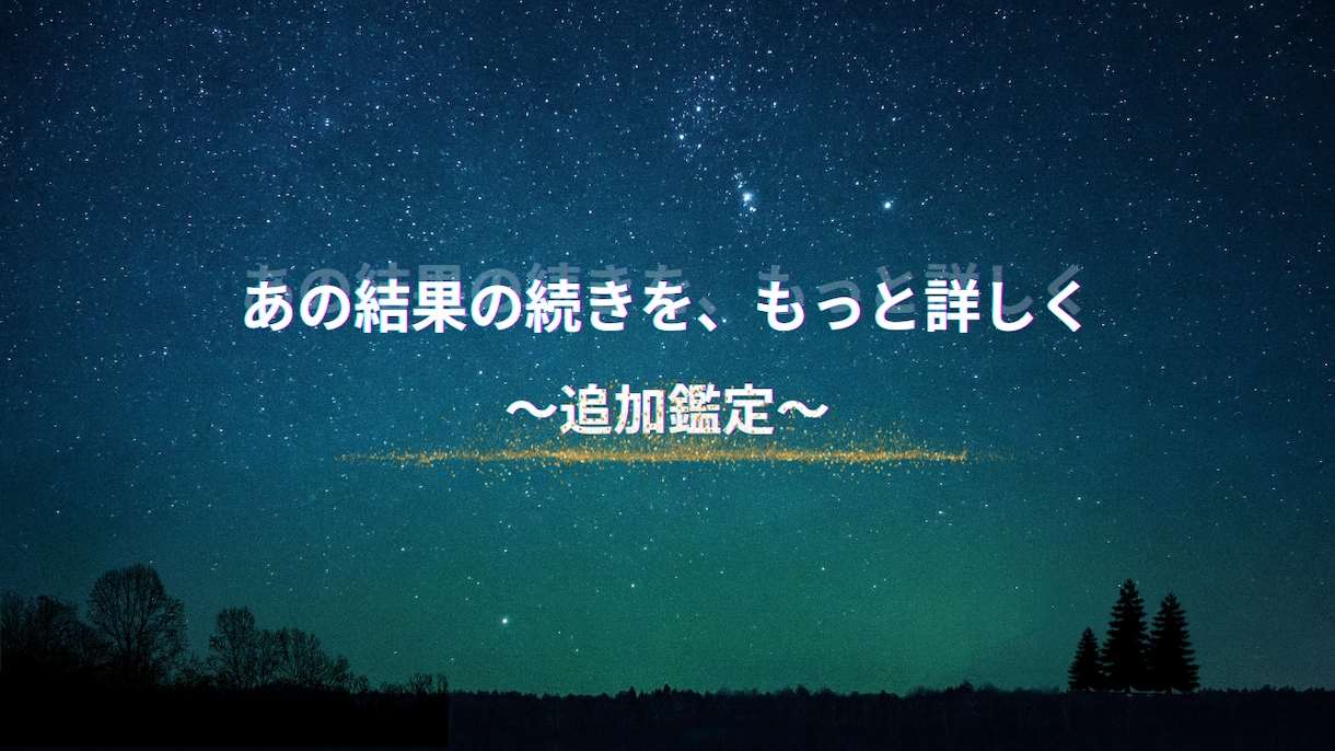 もう一歩深く掘り下げるあなただけの追加鑑定します 一つの疑問に、ピンポイント回答 イメージ1
