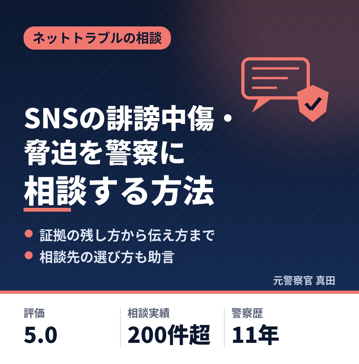 SNSの誹謗中傷・脅迫を警察に相談する方法教えます 元刑事が証拠の残し方から相談先・伝え方まで助言 イメージ1