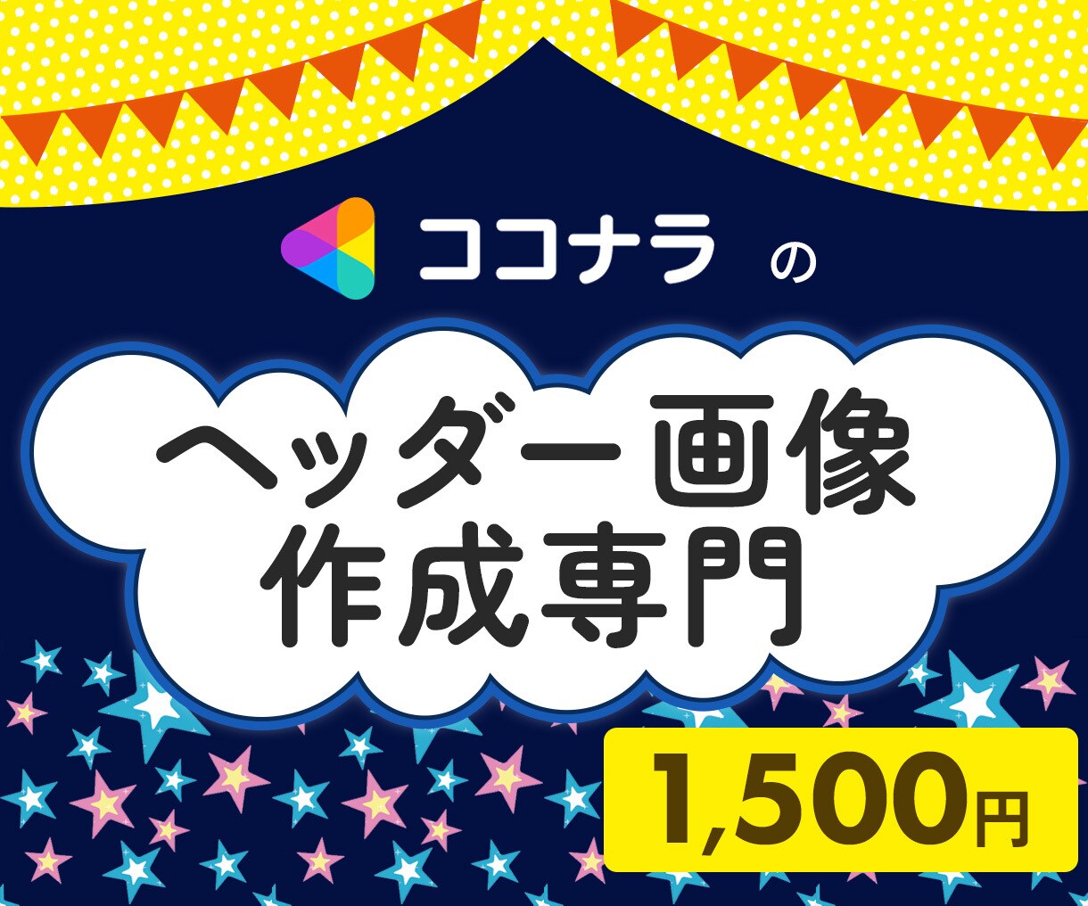 ココナラのヘッダー画像作成します あなたのイメージを表現します。お気軽にご相談を！ イメージ1