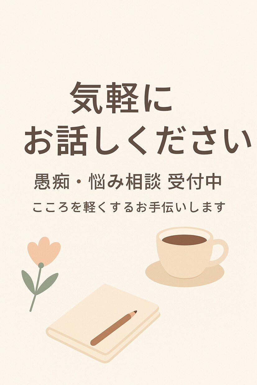 優しく悩み相談！24歳女性があなたの味方になります 友達に話すみたいに安心して話してください♪ イメージ1