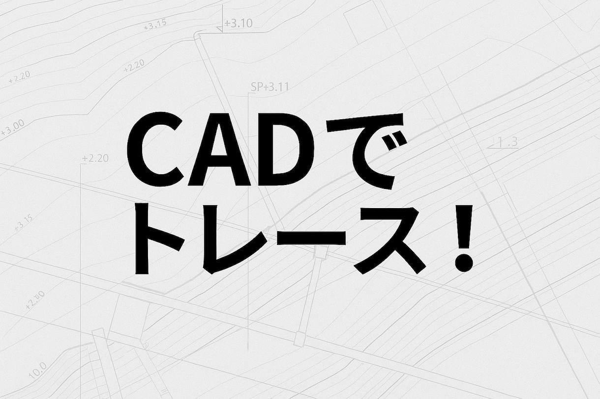 RCCM保有｜図面トレース対応します RCCM保有の現役技術者が図面作成対応します イメージ1