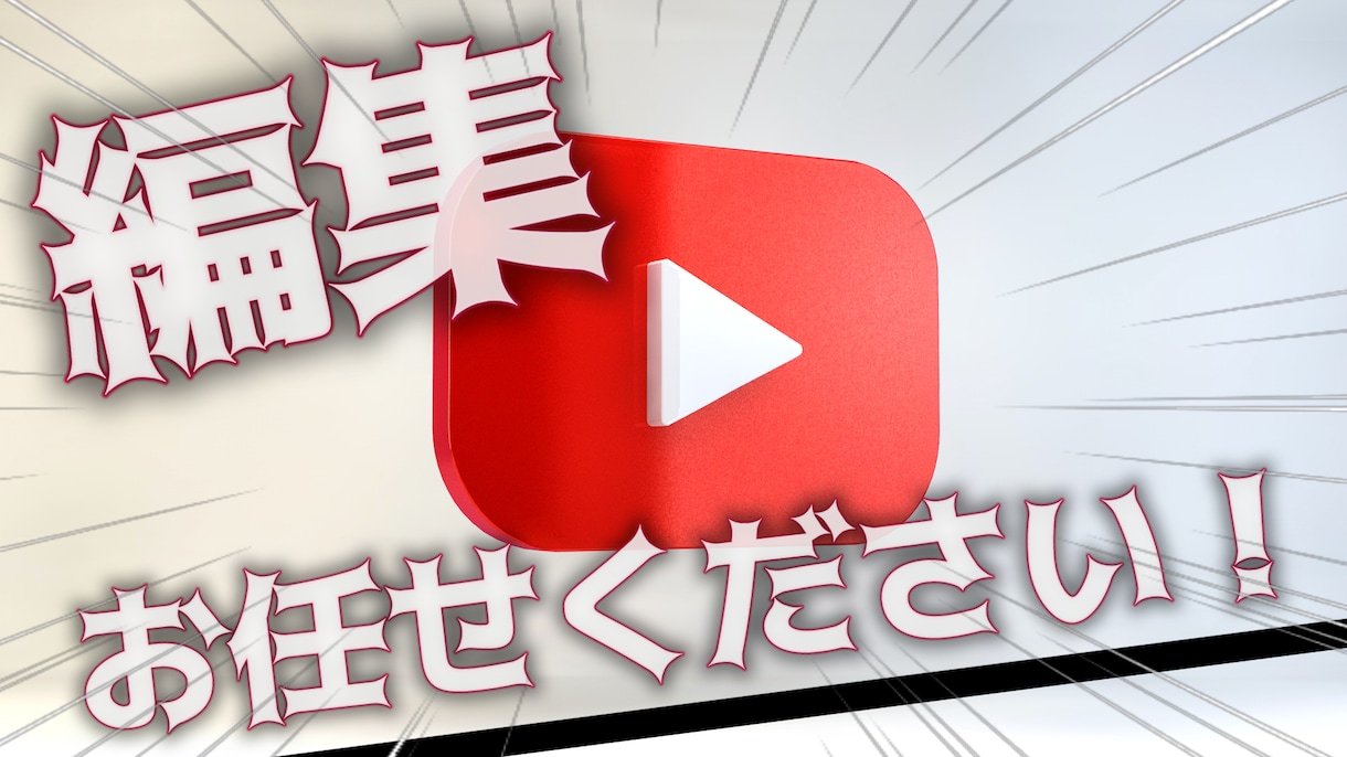 YouTube歴3年)⭐️動画編集のお手伝いします ゲーム実況経験があるので実績ないですがある程度はできます！ イメージ1